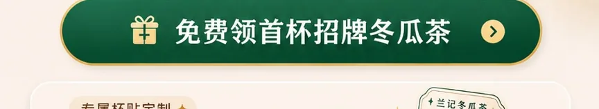 免费领首杯招牌冬瓜茶按钮